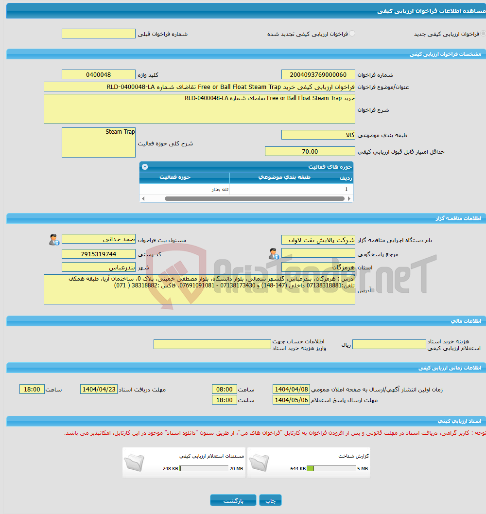 تصویر کوچک آگهی فراخوان ارزیابی کیفی خرید Free or Ball Float Steam Trap تقاضای شماره RLD-0400048-LA