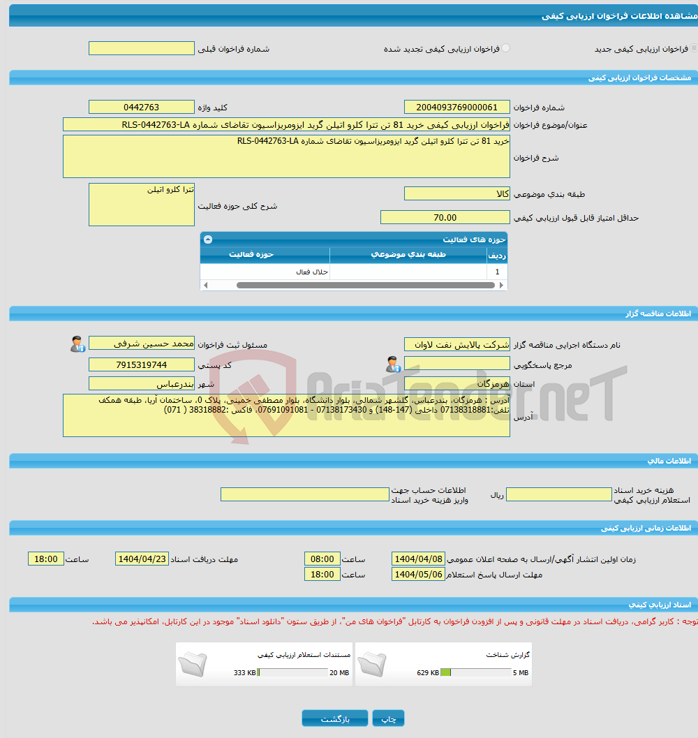 تصویر کوچک آگهی فراخوان ارزیابی کیفی خرید 81 تن تترا کلرو اتیلن گرید ایزومریزاسیون تقاضای شماره RLS-0442763-LA