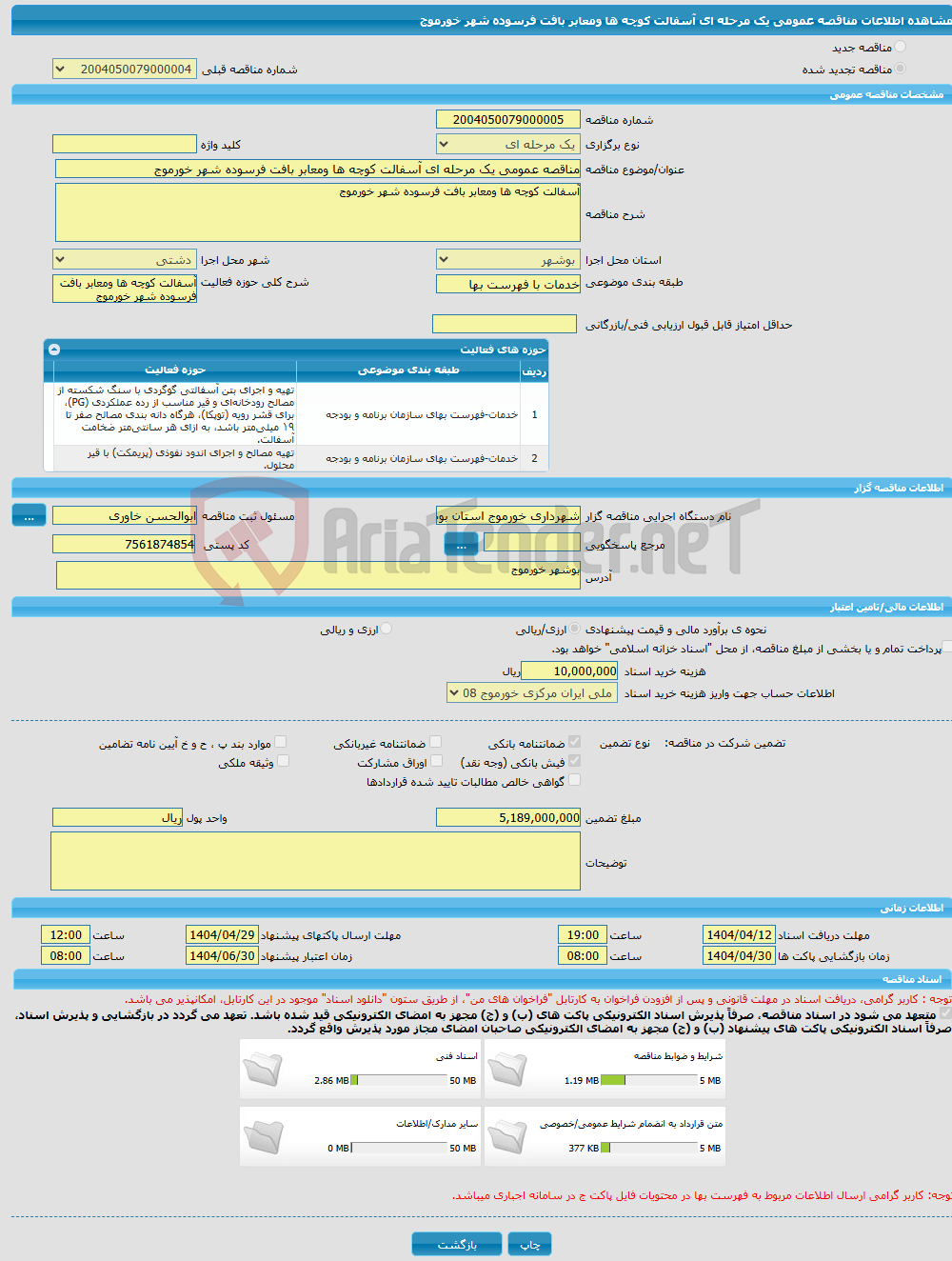تصویر کوچک آگهی مناقصه عمومی یک مرحله ای آسفالت کوچه ها ومعابر بافت فرسوده شهر خورموج 