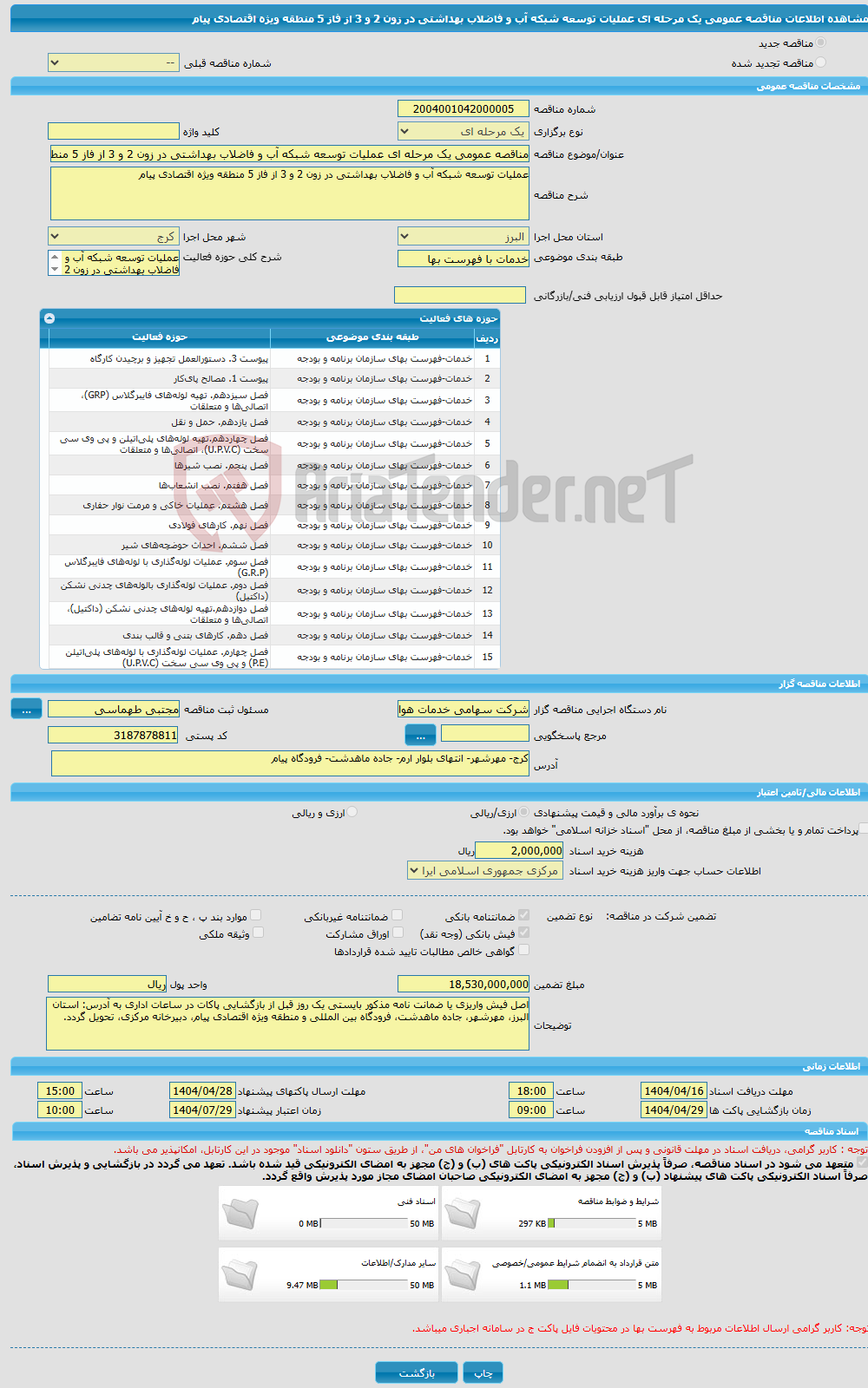 تصویر کوچک آگهی مناقصه عمومی یک مرحله ای عملیات توسعه شبکه آب و فاضلاب بهداشتی در زون 2 و 3 از فاز 5 منطقه ویژه اقتصادی پیام