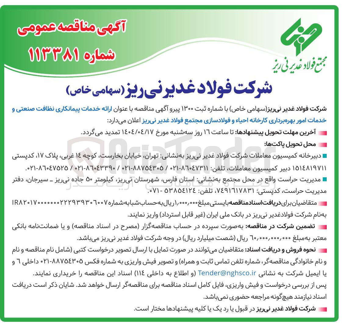 تصویر کوچک آگهی خدمات پیمانکاری نظافت صنعتی و خدمات امور بهره برداری کارخانه