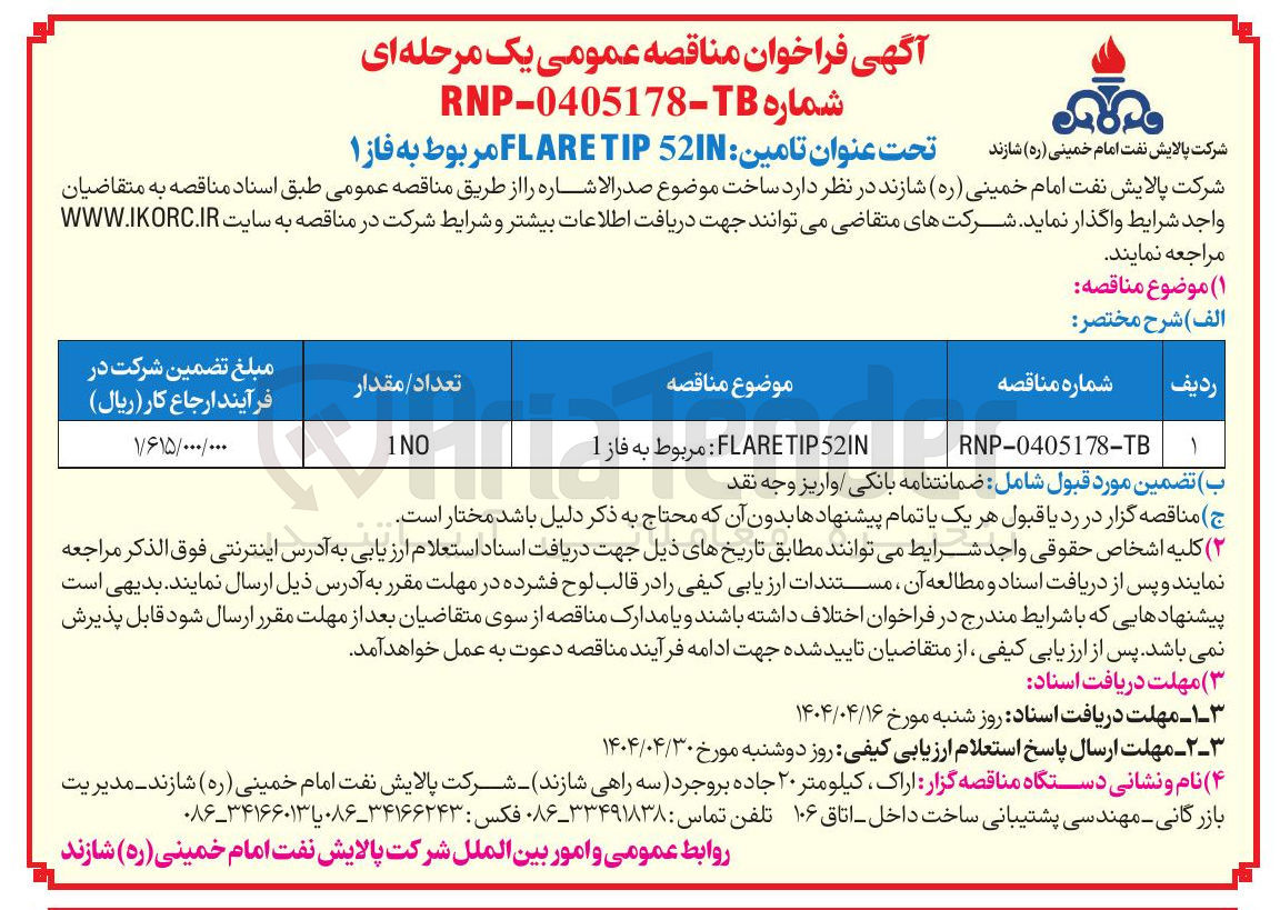 تصویر کوچک آگهی تامین 52IN TIP FLARE مربوط به فاز ۱ 