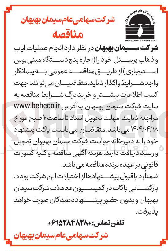 تصویر کوچک آگهی  انجام عملیات ایاب و ذهاب پرسنل خود (اجاره پنج دستگاه مینی بوس استیجاری )