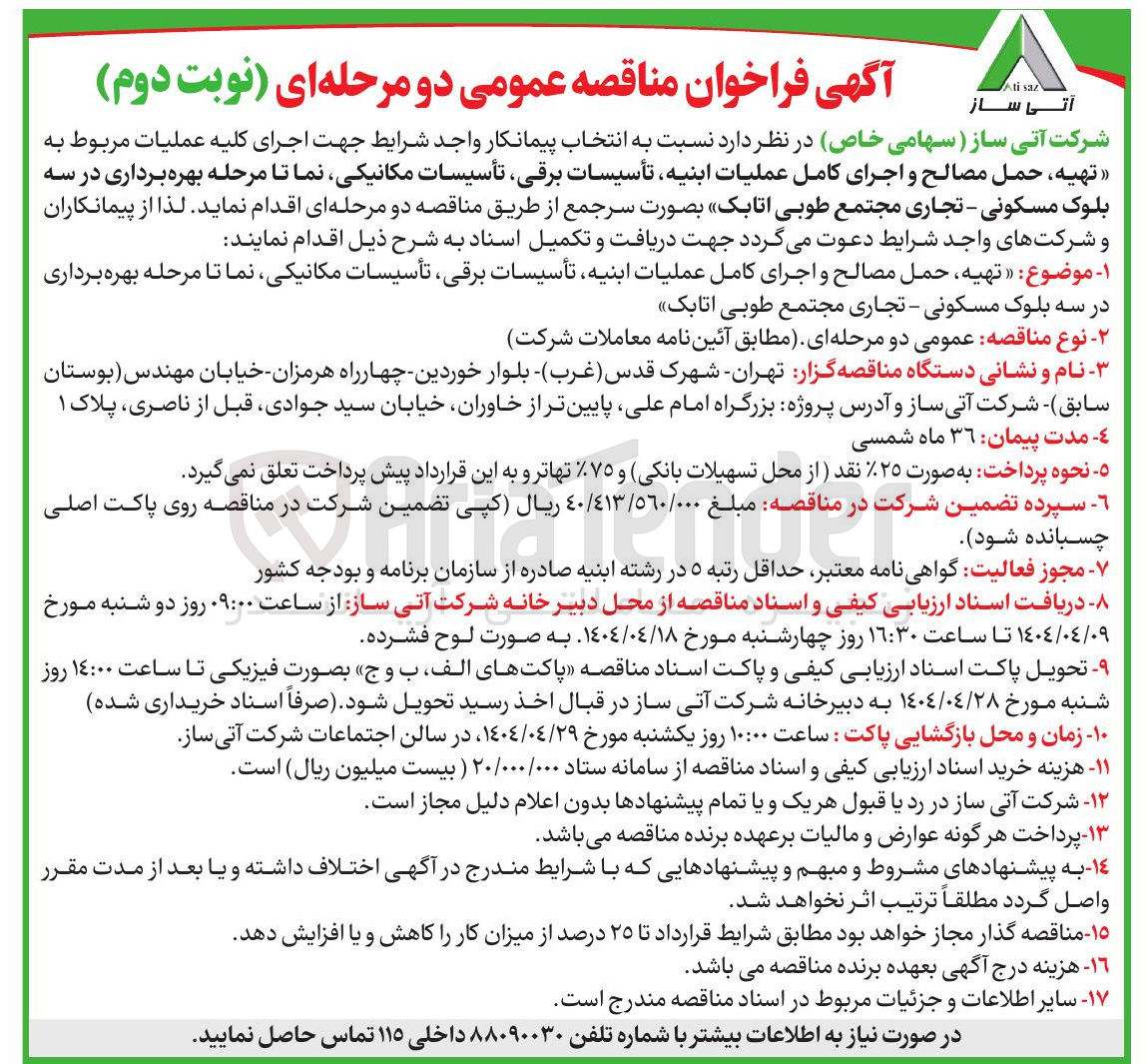 تصویر کوچک آگهی  تهیه حمل مصالح و اجرای کامل عملیات ابنیه تأسیسات برقی تأسیسات مکانیکی نما تا مرحله بهره برداری در سه بلوک مسکونی - تجاری