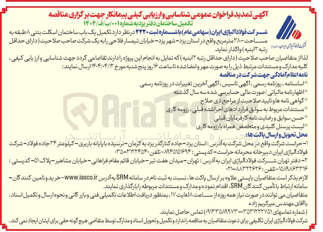 تصویر کوچک آگهی تکمیل یک باب ساختمان اسکلت بتنی ۸ طبقه به مساحت ۳۸۰۰ متر مربع