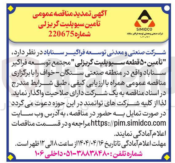 تصویر کوچک آگهی تأمین ۵۰ قطعه سیو پلیت گریزلی
