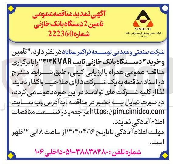 تصویر کوچک آگهی  تأمین و خرید ۲ دستگاه بانک خازنی تایپ ۲۱۲VAR