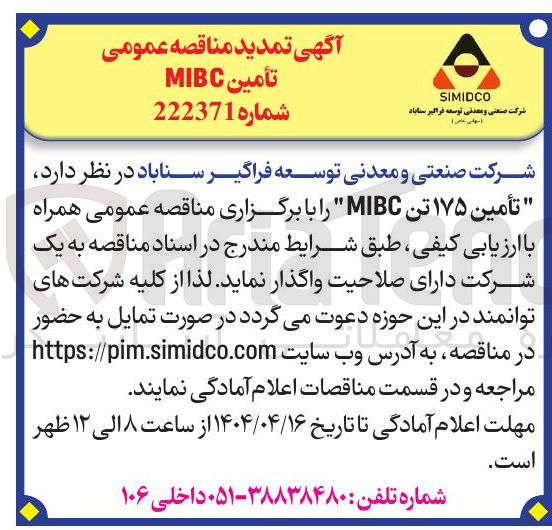 تصویر کوچک آگهی  تأمین ۱۷۵ تن MIBC
