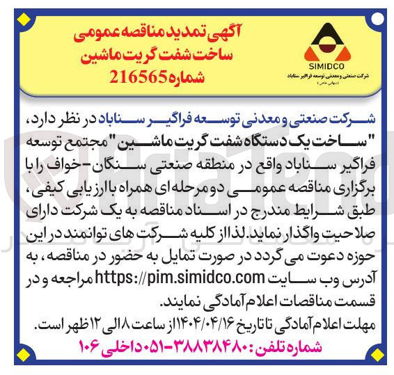 تصویر کوچک آگهی ساخت شفت گریت ماشین 
