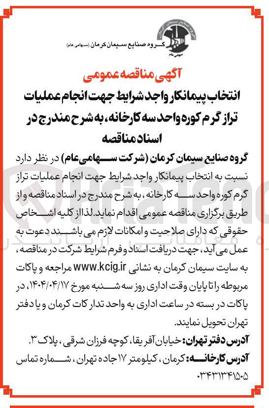 تصویر کوچک آگهی انجام عملیات تراز گرم کوره 