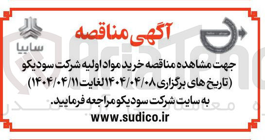 تصویر کوچک آگهی خرید مواد اولیه