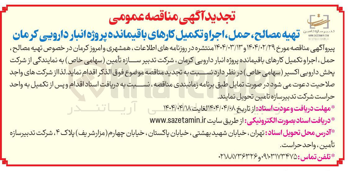 تصویر کوچک آگهی تهیه مصالح ، حمل ، اجرا و تکمیل کارهای باقیمانده پروژه انبار دارویی 
