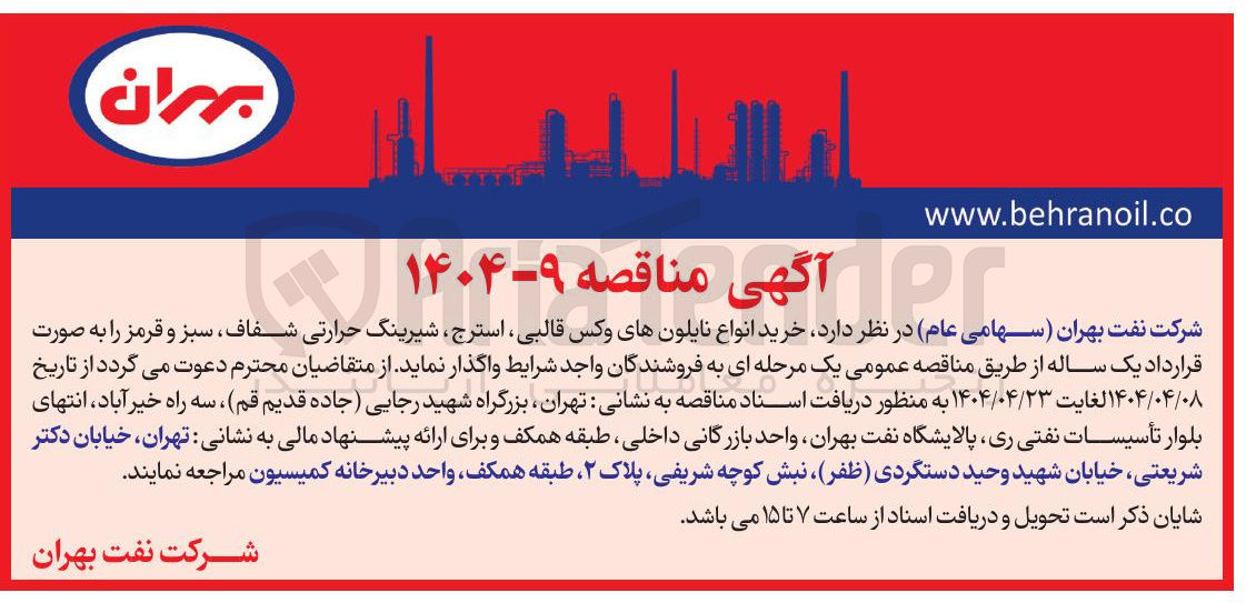 تصویر کوچک آگهی خرید انواع نایلونهای وکس قالبی ، استرج ، شیرینگ حرارتی شفاف ، سبز و قرمز 