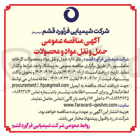تصویر کوچک آگهی  حمل و نقل مواد و محصولات کارخانه 