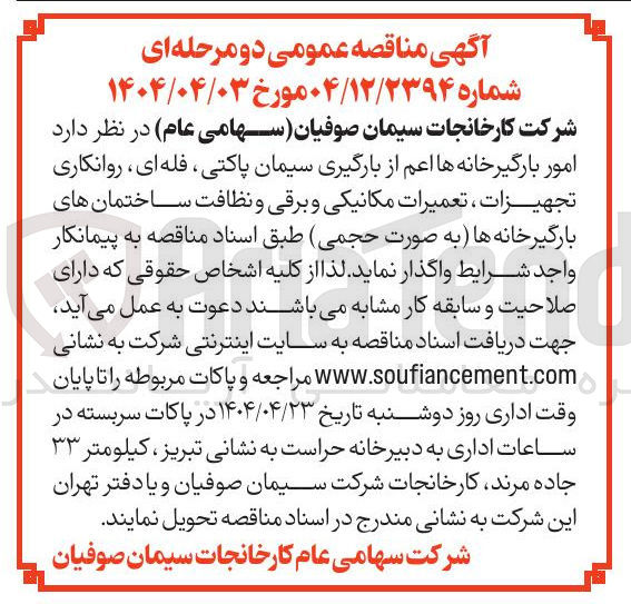 تصویر کوچک آگهی واگذاری امور بارگیرخانه ها اعم از بارگیری سیمان پاکتی ، فله ای ، روانکاری تجهیزات ، تعمیرات مکانیکی و برقی و نظافت ساختمان های بارگیر خانه ها به صورت حجمی 