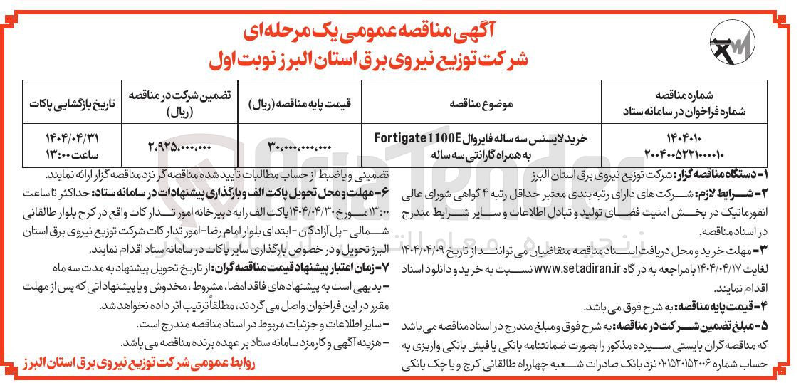 تصویر کوچک آگهی خرید لایسنس سه ساله فایروال 1100E Fortigate به همراه گارانتی سه ساله