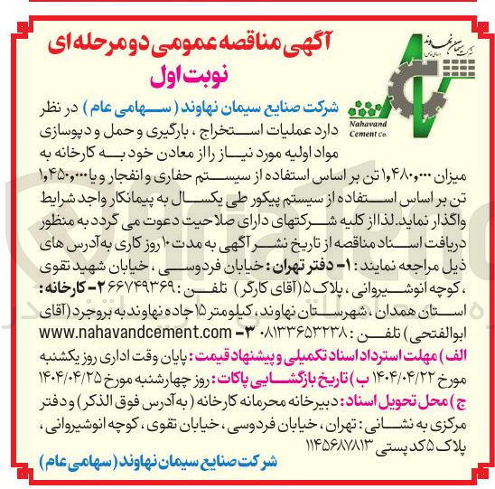 تصویر کوچک آگهی ر مواد اولیه مورد نیاز را از معادن خود به کارخانه به میزان ۱,۴۸۰,۰۰۰ تن بر اساس استفاده از سیستم حفاری و انفجار و یا ۱,۴۵۰,۰۰۰ تن 