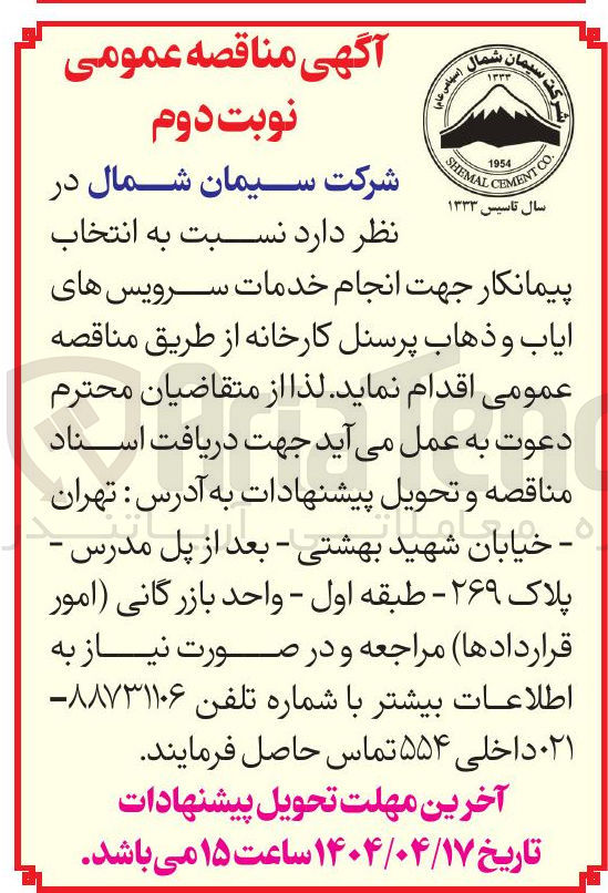 تصویر کوچک آگهی  انتخاب پیمانکار جهت انجام خدمات سرویس های ایاب و ذهاب پرسنل کارخانه