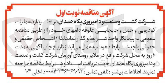 تصویر کوچک آگهی عملیات کودروبی و حمل و جابجایی علوفه دامهای خود