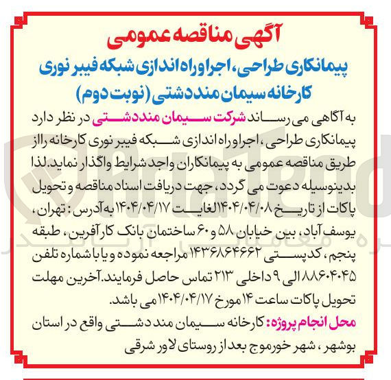 تصویر کوچک آگهی پیمانکاری ، طراحی ، اجرا و راه اندازی شبکه فیبر نوری