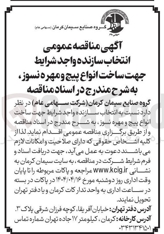 تصویر کوچک آگهی انتخاب سازنده جهت ساخت انواع پیچ و مهره نسوز 