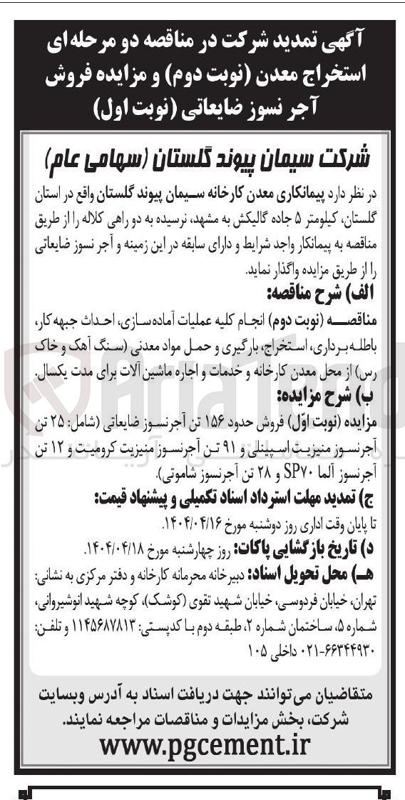 تصویر کوچک آگهی  عملیات آماده سازی ، احداث جبهه کار باطله برداری ، استخراج ، بارگیری و حمل مواد معدنی سنگ آهک و خاک رس