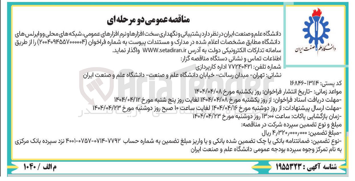 تصویر کوچک آگهی پشتیبانی و نگهداری سخت افزارها و نرم افزارهای عمومی شبکه های محلی و وایرلس های دانشگاه