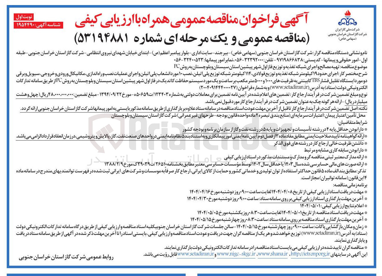 تصویر کوچک آگهی تهیه مصالح و اجرای شبکه تغذیه و توزیع فاز اول