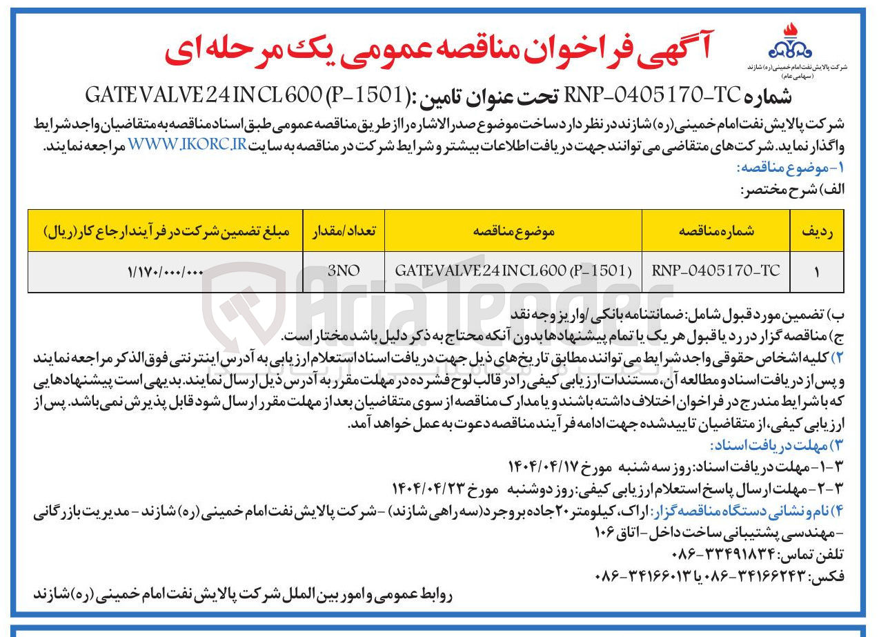 تصویر کوچک آگهی ) P-1501 ( INCL600 24 GATEVALVE