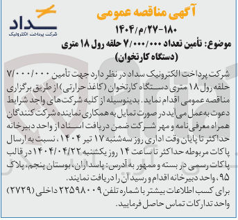 تصویر کوچک آگهی تأمین ۷/۰۰۰/۰۰۰ حلقه رول ۱۸ متری دستگاه کارتخوان کاغذ حرارتی