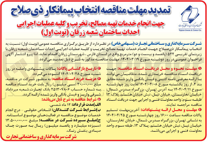 تصویر کوچک آگهی انتخاب پیمانکار جهت انجام خدمات تهیه مصالح تخریب و کلیه عملیات اجرایی احداث ساختمان با زیربنای تقریبی ۵۲۲ متر مربع