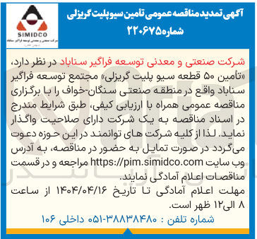 تصویر کوچک آگهی تأمین ۵۰ قطعه سیو پلیت گریزلی