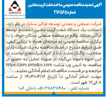 تصویر کوچک آگهی  ساخت یک دستگاه شفت گریت ماشین 