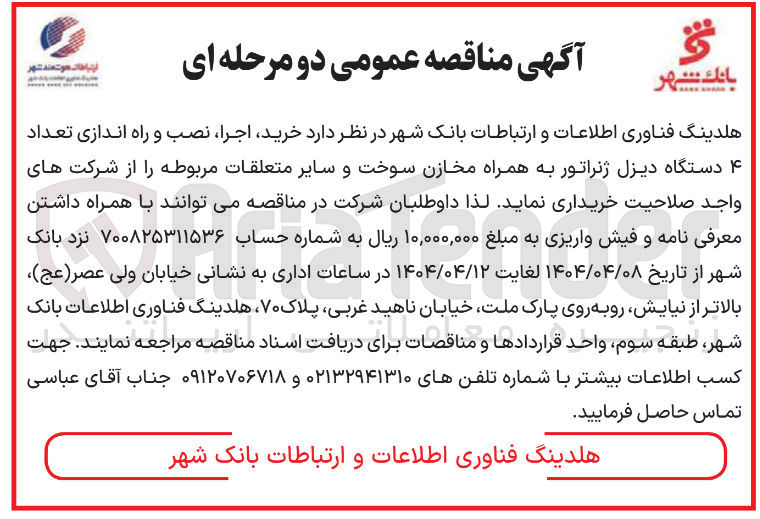 تصویر کوچک آگهی خرید اجرا نصب و راه اندازی تعداد ۴ دستگاه دیزل ژنراتور به همراه مخازن سوخت و سایر متعلقات مربوطه