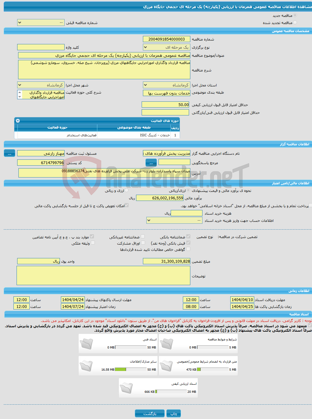 تصویر کوچک آگهی مناقصه عمومی همزمان با ارزیابی (یکپارچه) یک مرحله ای حجمی جایگاه مرزی