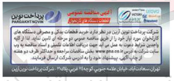 تصویر کوچک آگهی خرید قطعات یدکی و مصرفی دستگاه های کارتخوان