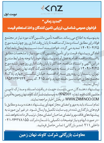 تصویر کوچک آگهی  تأمین ماشین آلات