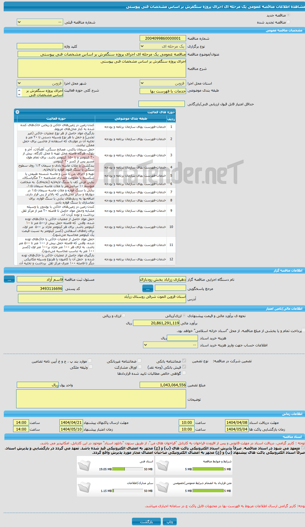 تصویر کوچک آگهی مناقصه عمومی یک مرحله ای اجرای پروژه سنگفرش بر اساس مشخصات فنی پیوستی 