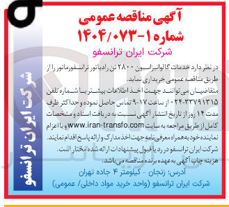 تصویر کوچک آگهی خدمات گالوانیزاسیون ۲۸۰۰ تن رادیاتور ترانسفورماتور