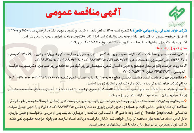 تصویر کوچک آگهی خرید و تحویل فوری الکترود گرافیتی سایز ۴۵۰ و ۷۰۰