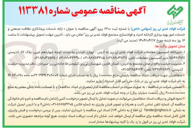 تصویر کوچک آگهی ارائه خدمات پیمانکاری نظافت صنعتی و خدمات امور بهره برداری کارخانه احیاء و فولادسازی مجتمع فولاد غدیر نی ریز