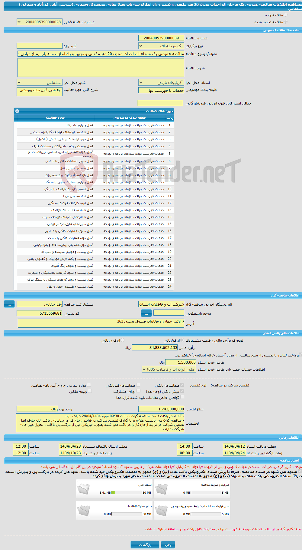 تصویر کوچک آگهی مناقصه عمومی یک مرحله ای احداث مخزن 20 متر مکعبی و تجهیز و راه اندازی سه باب پمپاژ میانی مجتمع 3 روستایی (سوسن آباد ، قدرآباد و شیرنی) سلماس