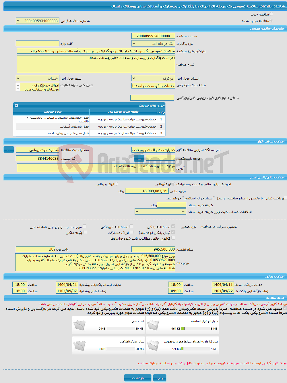 تصویر کوچک آگهی مناقصه عمومی یک مرحله ای اجرای جدولگذاری و زیرسازی و آسفالت معابر روستای دهچال