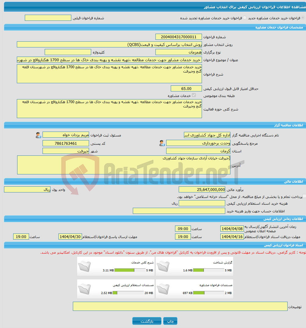 تصویر کوچک آگهی خرید خدمات مشاوره خرید خدمات مشاور جهت خدمات مطالعه ،تهیه نقشه و پهنه بندی خاک ها در سطح 1700 هکتارواقع در شهرستان قلعه گنج وجیرفت 