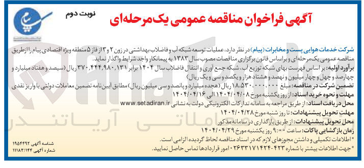 تصویر کوچک آگهی عملیات توسعه شبکه آب و فاضلاب بهداشتی