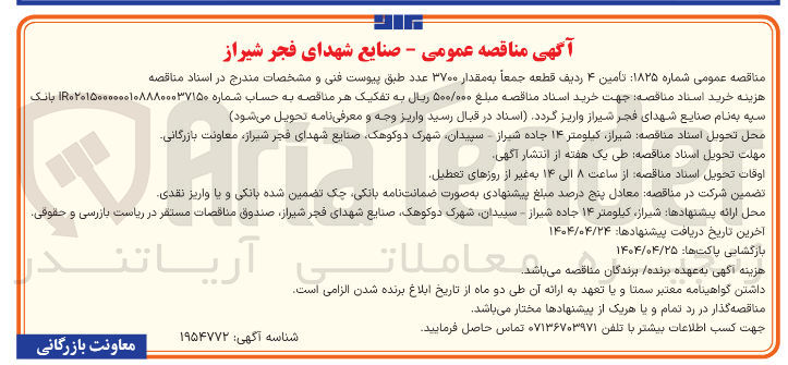 تصویر کوچک آگهی تامین ۴ ردیف قطعه جمعاً به مقدار ۳۷۰۰ عدد 