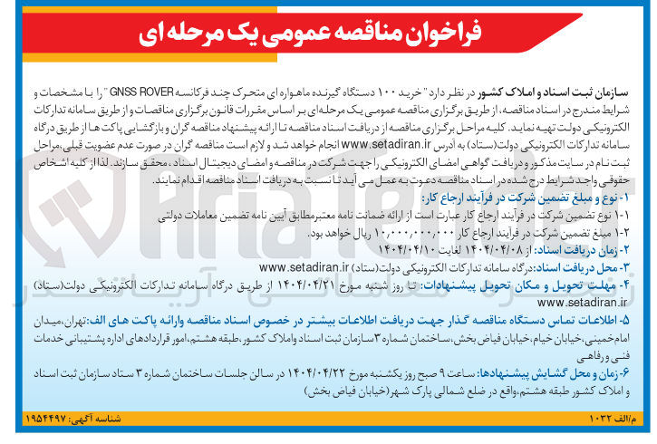تصویر کوچک آگهی  خرید ۱۰۰ دستگاه گیرنده ماهواره ای متحرک چند فرکانسه ROVER GNSS 