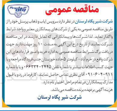 تصویر کوچک آگهی  سرویس ایاب و ذهاب پرسنل 