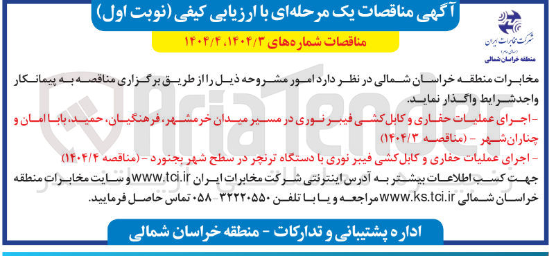 تصویر کوچک آگهی اجرای عملیات حفاری و کابل کشی فیبر نوری با دستگاه ترنچر