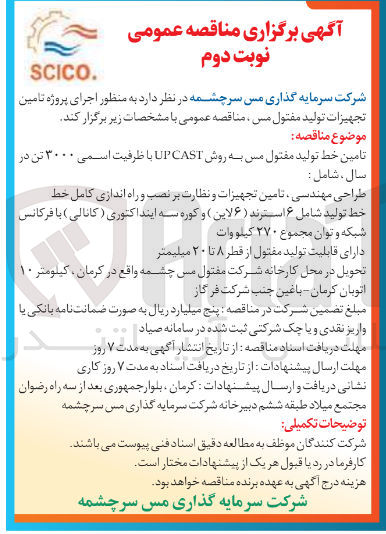 تصویر کوچک آگهی تامین خط تولید مفتول مس به روش CAST UP با ظرفیت اسمی ۳۰۰۰ تن 